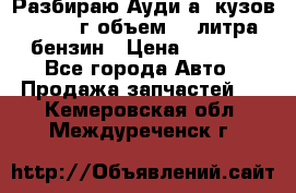 Разбираю Ауди а8 кузов d2 1999г объем 4.2литра бензин › Цена ­ 1 000 - Все города Авто » Продажа запчастей   . Кемеровская обл.,Междуреченск г.